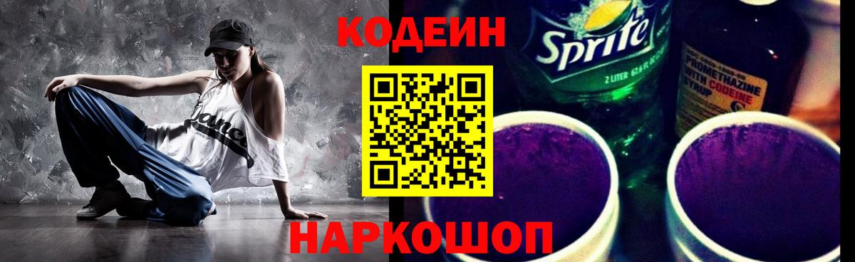 Кодеин Purple Drank Гай