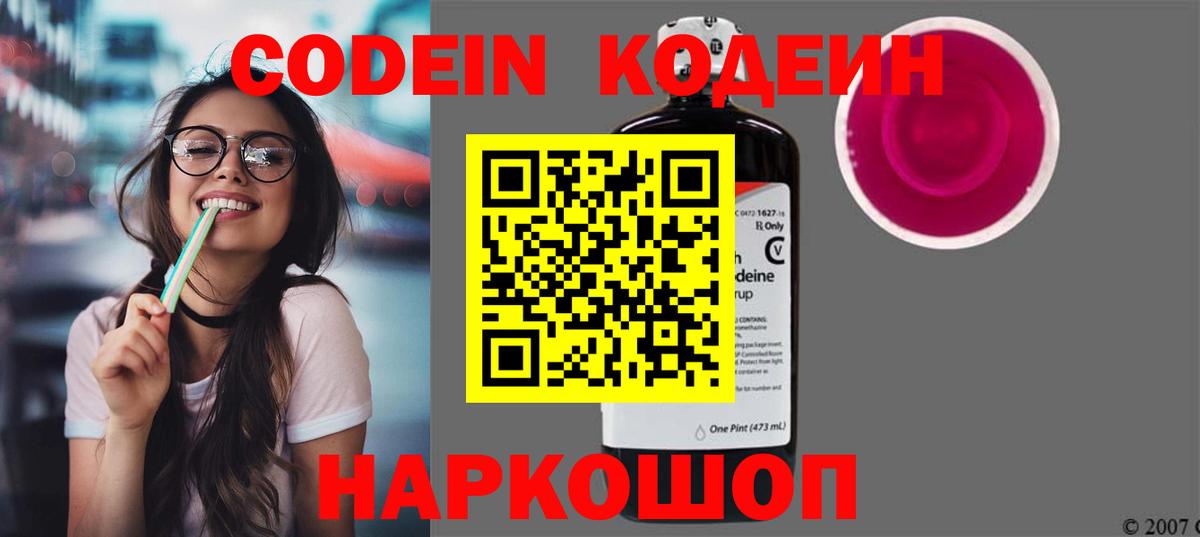Кодеин Purple Drank  Вход с VPN  Кодеиновый сироп Lean Purple Drank  Гай 
